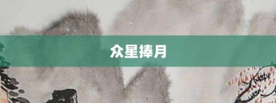 众星捧月【众星捧月的意思】- 成语大全