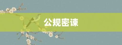 公规密谏【公规密谏的意思】- 成语大全