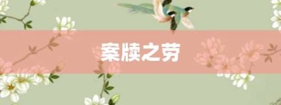 案牍之劳【案牍之劳的意思】- 成语大全