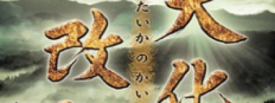 大化改新的内容，大化改新的影响_世界古代史 菊江历史网