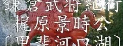 梶原景时之变时间，梶原景时之变影响 菊江历史网