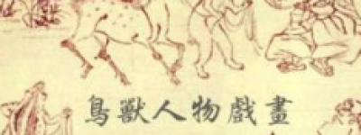 鸟兽人物戏画解读，鸟兽人物戏画讽刺了什么 菊江历史网