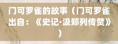门可罗雀的故事（门可罗雀出自：《史记·汲郑列传赞》）_成语故事 菊江历史网