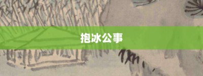 抱冰公事【抱冰公事的意思】- 成语大全