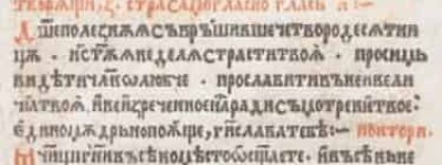 古教会斯拉夫语字母，古教会斯拉夫语词汇 菊江历史网