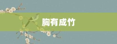 胸有成竹【胸有成竹的意思】- 成语大全