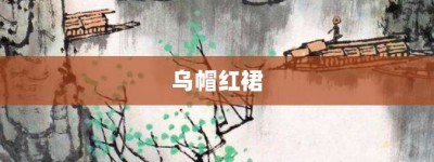 乌帽红裙【乌帽红裙的意思】- 成语大全