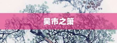 吴市之箫【吴市之箫的意思】- 成语大全
