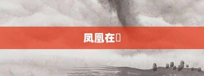 凤凰在笯【凤凰在笯的意思】- 成语大全