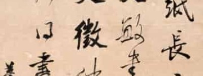 王文治【清代官吏、诗人、书法家】 – 人物百科