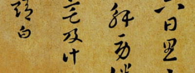 索靖【西晋书法家，敦煌五龙之一】 – 人物百科