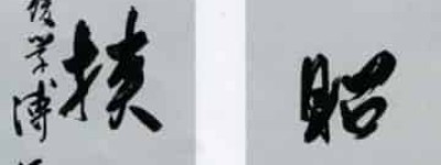 溥心畬【原名爱新觉罗·溥儒、中国画家、书法家、有南张北溥之誉、又称南吴北溥】 – 人物百科