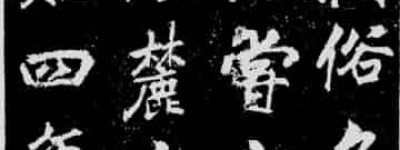 李邕【唐朝诗人，书法家】 – 人物百科
