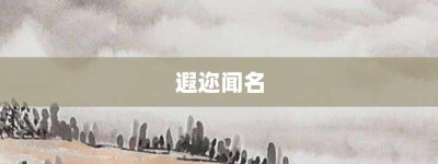 遐迩闻名【遐迩闻名的意思】- 成语大全