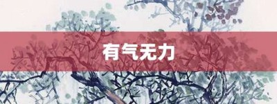 有气无力【有气无力的意思】- 成语大全
