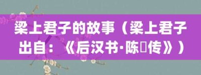 梁上君子的故事（梁上君子出自：《后汉书·陈寔传》）_成语故事 菊江历史网