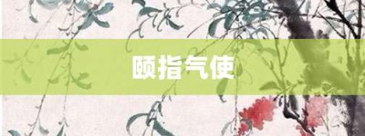 颐指气使【颐指气使的意思】- 成语大全