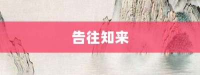 告往知来【告往知来的意思】- 成语大全