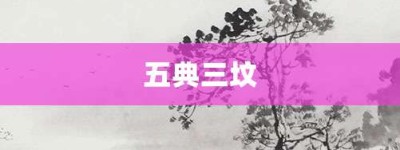 五典三坟【五典三坟的意思】- 成语大全