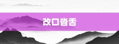 改口沓舌【改口沓舌的意思】- 成语大全