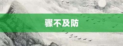 骤不及防【骤不及防的意思】- 成语大全