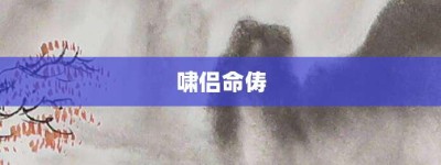 啸侣命俦【啸侣命俦的意思】- 成语大全