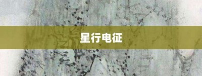 星行电征【星行电征的意思】- 成语大全