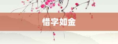惜字如金【惜字如金的意思】- 成语大全