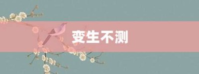 变生不测【变生不测的意思】- 成语大全