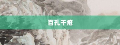 百孔千疮【百孔千疮的意思】- 成语大全