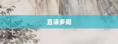 直谅多闻【直谅多闻的意思】- 成语大全