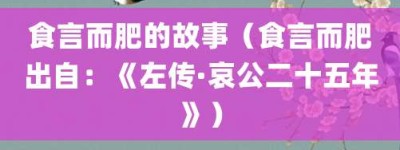 食言而肥的故事（食言而肥出自：《左传·哀公二十五年》）_成语故事 菊江历史网