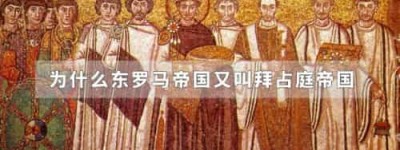 为什么东罗马帝国又叫拜占庭帝国_稗官野史 菊江历史网