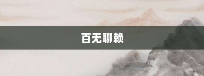 百无聊赖【百无聊赖的意思】- 成语大全