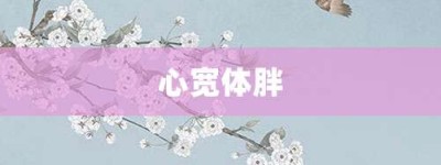 心宽体胖【心宽体胖的意思】- 成语大全