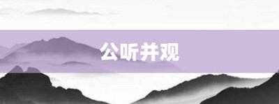 公听并观【公听并观的意思】- 成语大全