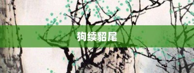 狗续貂尾【狗续貂尾的意思】- 成语大全