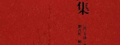 戈涛【清代诗人、文学家、清朝乾隆十六年进士】 – 人物百科