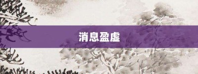 消息盈虚【消息盈虚的意思】- 成语大全