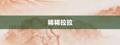 稀稀拉拉【稀稀拉拉的意思】- 成语大全