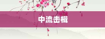 中流击楫【中流击楫的意思】- 成语大全