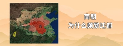 商朝为什么频繁迁都_商朝历史 菊江历史网