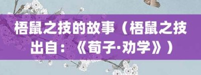 梧鼠之技的故事（梧鼠之技出自：《荀子·劝学》）_成语故事 菊江历史网