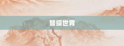 簪缨世胄【簪缨世胄的意思】- 成语大全