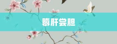 隳肝尝胆【隳肝尝胆的意思】- 成语大全