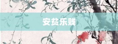 安贫乐贱【安贫乐贱的意思】- 成语大全