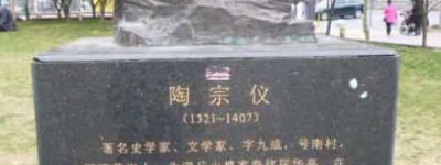 陶宗仪【元末明初文学家、史学家】 – 人物百科