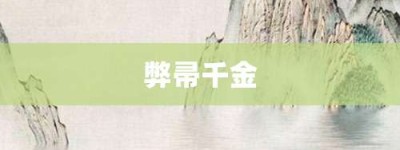 弊帚千金【弊帚千金的意思】- 成语大全