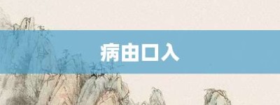 病由口入【病由口入的意思】- 成语大全