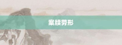 案牍劳形【案牍劳形的意思】- 成语大全